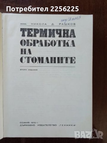 Термична обработка на стоманите, снимка 6 - Специализирана литература - 50122102