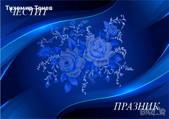 Картички за 8-ми март, снимка 13 - Подаръци за жени - 53178339