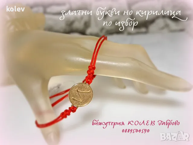 ПРОИЗВОДИТЕЛ! изработваме златни гривни с червен конец, снимка 15 - Гривни - 11849175