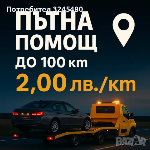 Пътна Помощ Варна - Денонощна от Фирма Хелп Експрес