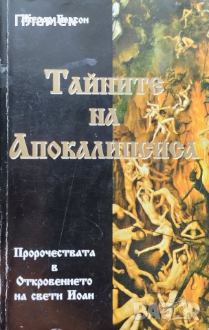 Тайните на Апокалипсиса. Пророчествата в откровението на Свети Йоан Жерар Бодсон