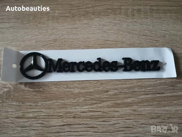 черен надпис Mercedes-Benz малък размер, снимка 4 - Аксесоари и консумативи - 53731831