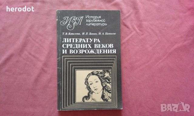 Литература средних веков и возрождения, снимка 1 - Художествена литература - 34633204
