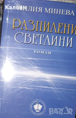 Лилия Минева - Разпилени светлини (2008)