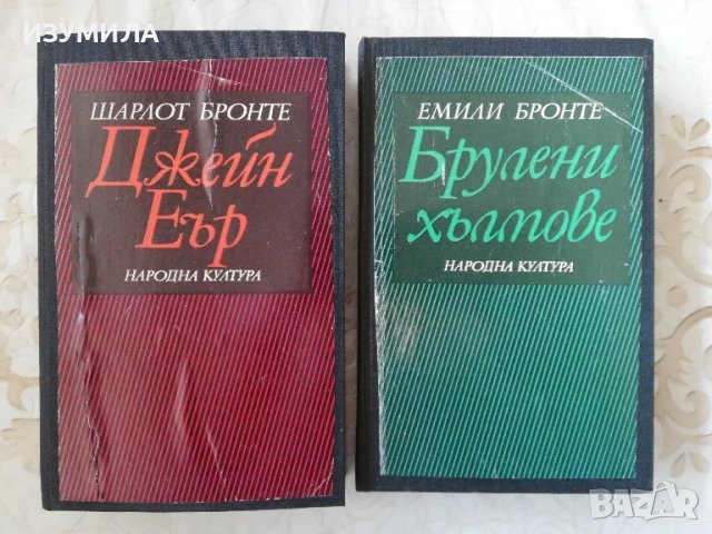 Джейн Еър / Брулени хълмове - Шарлот / Емили Бронте