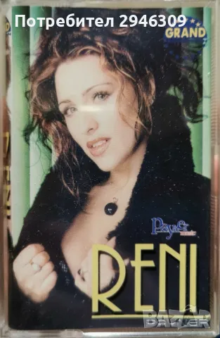 Рени - Opasno te volim(2001), снимка 1