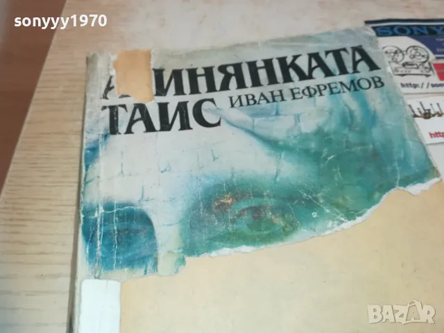 АТИНЯНКАТА ТАИС-КНИГА 0710241625