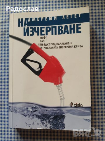  Джереми Легет   ,, На изчерпване "