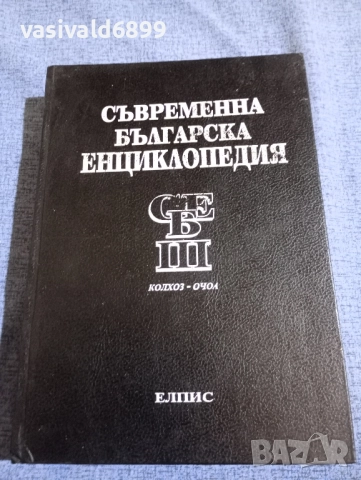 Съвременна българска енциклопедия том 3