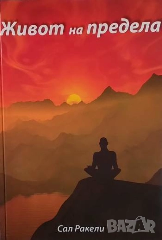 Живот на предела Сал Ракели