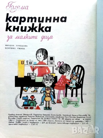 Голяма картинна книжка за малките деца - М.Лукешова,Б.Ржиха - 1984г., снимка 8 - Детски книжки - 55823214