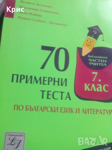 Седемдесет примерни теста по български език, снимка 1 - Учебници, учебни тетрадки - 34371016