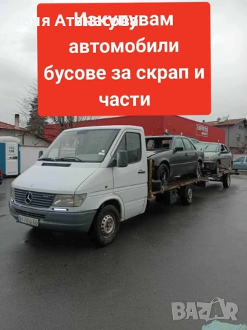 Изкупувам автомобили и бусове 