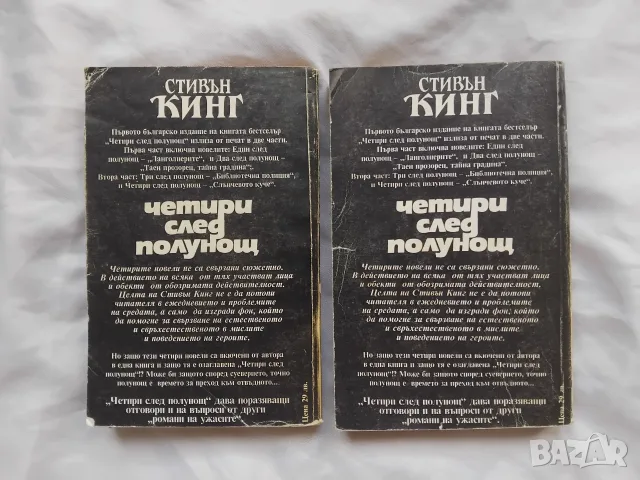 Четири след полунощ  - Стивън Кинг.  Книги 1 и 2, снимка 2 - Художествена литература - 56202607