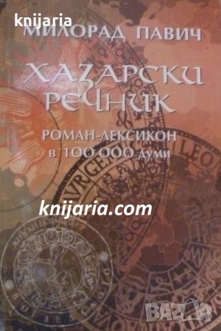 Хазарски речник: Роман лексикон в 100000 думи