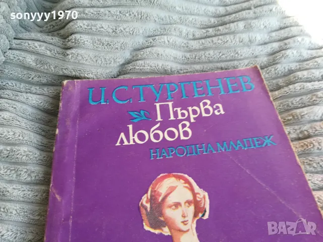 първа любов 0801251504, снимка 2 - Художествена литература - 48600554