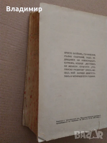 Антикварна книга "Христо Ботев Съчинения Пълно събрание" - 1940 г. ", снимка 7 - Антикварни и старинни предмети - 50573400