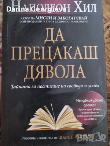 Да прецакаш дявола Наполеон Хил, снимка 1 - Художествена литература - 41545482