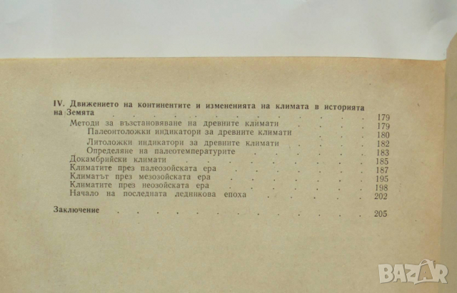 Книга Континенти и океани - вечното движение - Тодор Николов 1991 г., снимка 3 - Други - 36146054