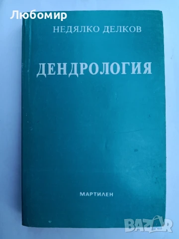 Дендрология , снимка 1
