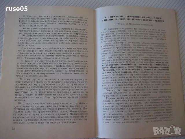 Книга "Наредба №15 за приложение на щатните таблици" 64 стр., снимка 5 - Специализирана литература - 48158331