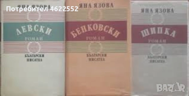  Балкани: Левски. Бенковски. Шипка Яна Язова
