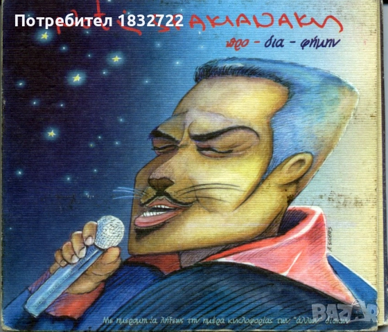 Гръцка  музика - Дискография Notis Stakianakis 1.91 Gb 410 песни, снимка 2 - CD дискове - 51698010