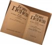 История на новата българска литература. Том 1 -Боян Пенев, снимка 2