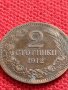 МОНЕТА 2 стотинки 1912г. ЦАРСТВО БЪЛГАРИЯ УНИКАТ ПЕРФЕКТНО СЪСТОЯНИЕ ЗА КОЛЕКЦИОНЕРИ 36385, снимка 1