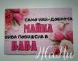 Подарък за БАБА 8ми Март , снимка 17