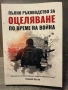 Пълно ръководство за оцеляване по време на война, снимка 1