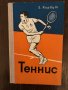 Теннис 10 уроков техники и тактики -Е.Корбут, снимка 1 - Специализирана литература - 33891475