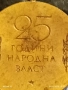 Медал от соца 25г. НАРОДНА ВЛАСТ за КОЛЕКЦИЯ ДЕКОРАЦИЯ 33259, снимка 6