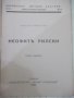Книга "Неофитъ Рилски - Никола Никитовъ" - 32 стр., снимка 2