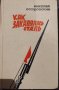 Продавам книги на български и руски автори, снимка 10