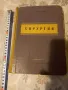 Учебник по хирургия, БГ, 1957г., снимка 1