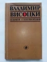 Избрани стихотворения - Владимир Висоцки - 1983г., снимка 1