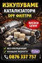 🥇Купуваме КАТАЛИЗАТОРИ и ДПФ филтри ТОП цени🥇, снимка 2