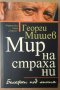 Мир на страха ни  Георги Мишев, снимка 1 - Художествена литература - 39570730