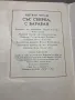 Книжка “Със свирка и барабан”, 1980г, снимка 3