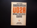 Системата йога в съвременния свят Асен Кожаров личност общество живот свобода безсмъртие щастие, снимка 1