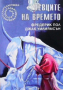 Певците на времето Фредерик Пол, снимка 1 - Художествена литература - 36166654