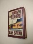 Шифърът на Леонардо - Дан Браун (твърди корици), снимка 1