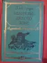 Продавам книги от световната класика, снимка 3