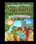 Книги Фентъзи , Хрониките на Спайдъруик, Орки  и др., снимка 4