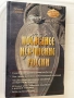 «Последнее искушение России» Т. Грачева., снимка 1