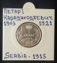 Монета Сърбия 1 Динар 1915 г. Крал Петар I / 2, снимка 1 - Нумизматика и бонистика - 35675313