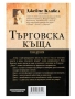 Книга Търговска къща-Джеймс Клавел, Том 1 и Том 2, снимка 7