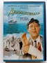 DVD филм "Диамантената ръка" - 2006г, снимка 1