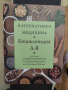 Енциклопедия Алтернативна медицина , снимка 1